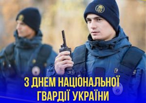 Вітання з Днем Національної гвардії України